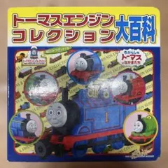 トーマスエンジンコレクション大百科