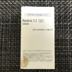 早い者勝ち Redmi 12 5G クイックスタートガイド