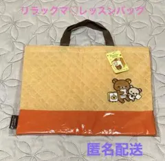 早い者勝ち!リラックマ♡レッスンバッグ 送料込み!