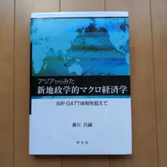 アジアからみた新地政学的マクロ経済学 IMF・GATT体制を超えて
