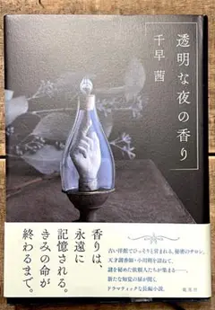 透明な夜の香り　千早茜
