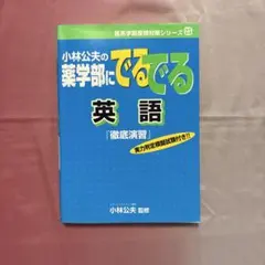 小林公夫の薬学部にでるでる英語