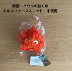 映画　ハウルの動く城　カルシファーマスコット　未使用　スタジオジブリ