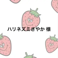 消しゴムはんこ　ハリネズミさやか　様