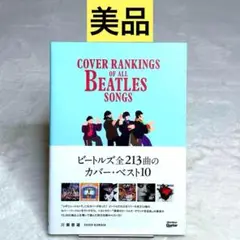 【美品】ビートルズ全213曲のカバー・ベスト10　（川瀬泰雄）