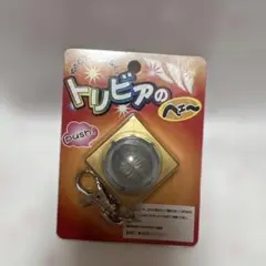トリビアの泉　へぇー　ボタン　キーホルダー　平成レトロ