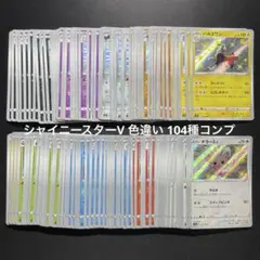 シャイニースターv 色違い　S 104枚　コンプ 2025年最新】シャイニースターv 色違い コンプの人気アイテム