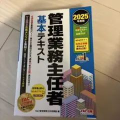 2025年度版 管理業務主任者 基本テキスト