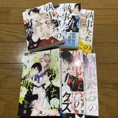 執事たちの沈黙 1巻〜6巻 6冊セット