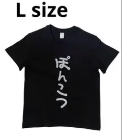 サマーセール！！ ぽんこつ ロゴ Tシャツ ⭐︎ L サイズ おもしろTシャツ