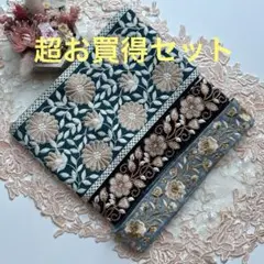 在庫限り超お買得セットインド刺繍リボン各1メートルずつ合計3メートル