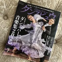 ダンスビュー 2025年7月号 CD付き