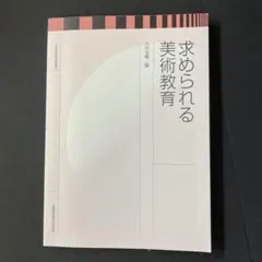 求められる美術教育