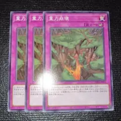 2482 重力崩壊 3枚セット