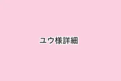 ユウ様