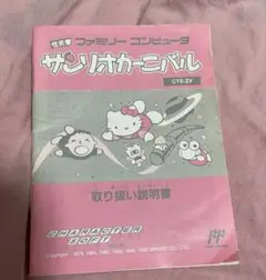 【説明書のみ】ファミコン サンリオカーニバル