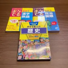 中学入試でる順 ポケでる 3冊セット