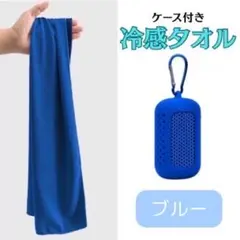 青い冷感タオル ケース付き　持ち運び便利　通勤　スポーツ