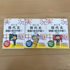 出口汪 現代文講義の実況中継　1.2.3