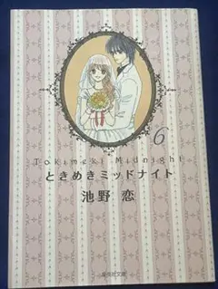 【初版】　ときめきミッドナイト ⑥ 池野恋