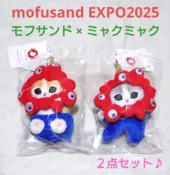 新品　モフサンド　ミャクミャク　EXPO2025　ぬいぐるみマスコット　２点