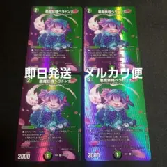 【即日発送】【メルカリ便】悪魔妖精ベラドンナ　MAXレア　4枚