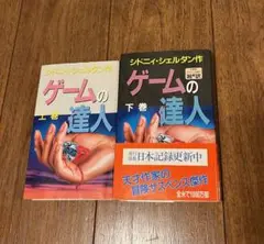 シドニーシェルダン2冊セット　ゲームの達人