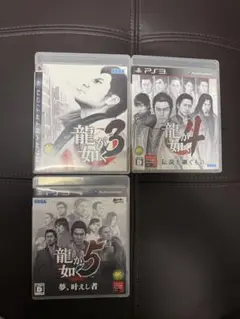 PS3 龍が如く3本セット