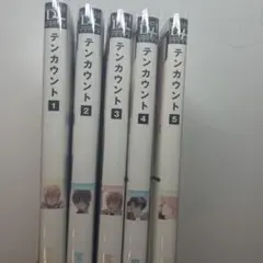 テンカウント 全巻セット 1-5巻