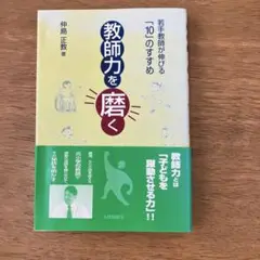 教師力を磨く 仲島正敬著