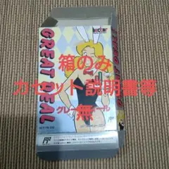 FC ファミコン箱のみ　グレートディール