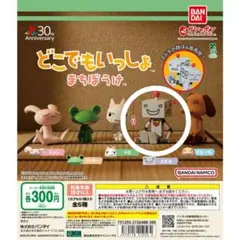 どこでもいっしょ まちぼうけ 　スズキ