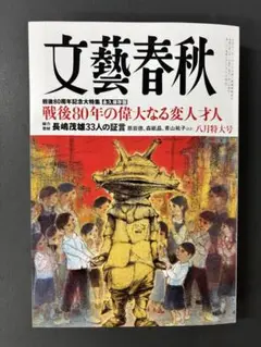 雑誌 文藝春秋　2025年8月号