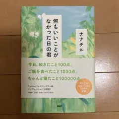 何もいいことがなかった日の君へ