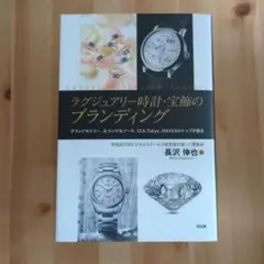 ラグジュアリー時計・宝飾のブランディング