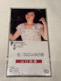 山口百恵CDシングル「一恵／さよならの向う側」