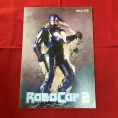 映画「ロボコップ２」劇場パンフレット