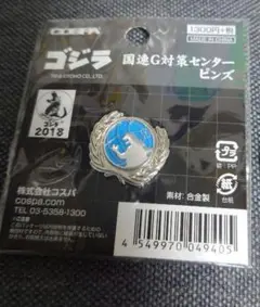 ゴジラ　国連G対策センター　ピンズ