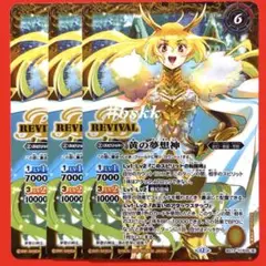 バトルスピリッツ　黄の世界/黄の夢想神　リバイバル　3枚