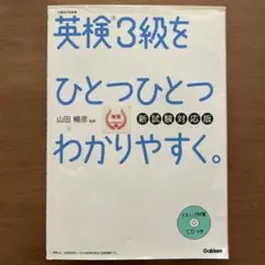 英検3級をひとつひとつわかりやすく。(新試験対応版) リスニングCDつき