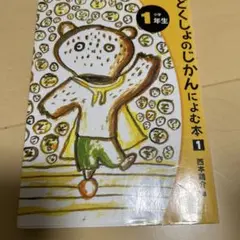 どくしょのじかんによむ本 小学1年生
