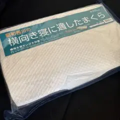 昭和西川 横向き寝に適したまくら 50×30×9cm