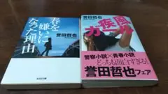 2冊セット 誉田哲也「春を嫌いになった理由(わけ) 」「疾風ガール」