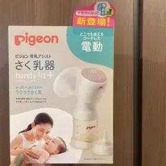 さく乳器 母乳アシスト 電動Handy Fit +