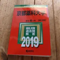 京都薬科大学 2019年版