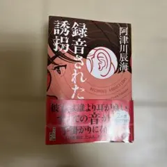 録音された誘拐　厚津川辰海