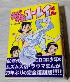 よしかわ進　おじゃまユーレイくん　完全復刻版　笠倉出版社