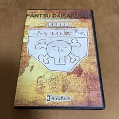 パンツ大作戦　初回限定盤