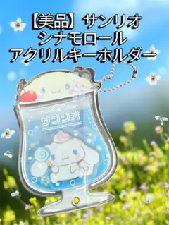 【美品】サンリオ　シナモロール　アクリルキーホルダー