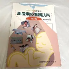 カラー写真で学ぶ新生児の観察と看護技術